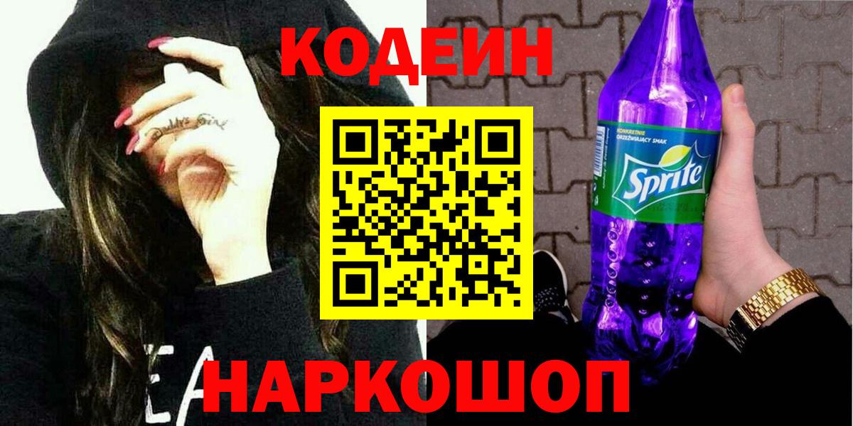 Codein напиток Lean (лин) Ковров